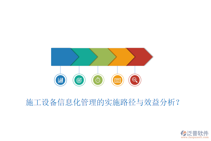 施工設(shè)備信息化管理的實施路徑與效益分析？
