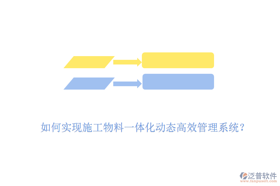 如何實現(xiàn)施工物料一體化動態(tài)高效管理系統(tǒng)？