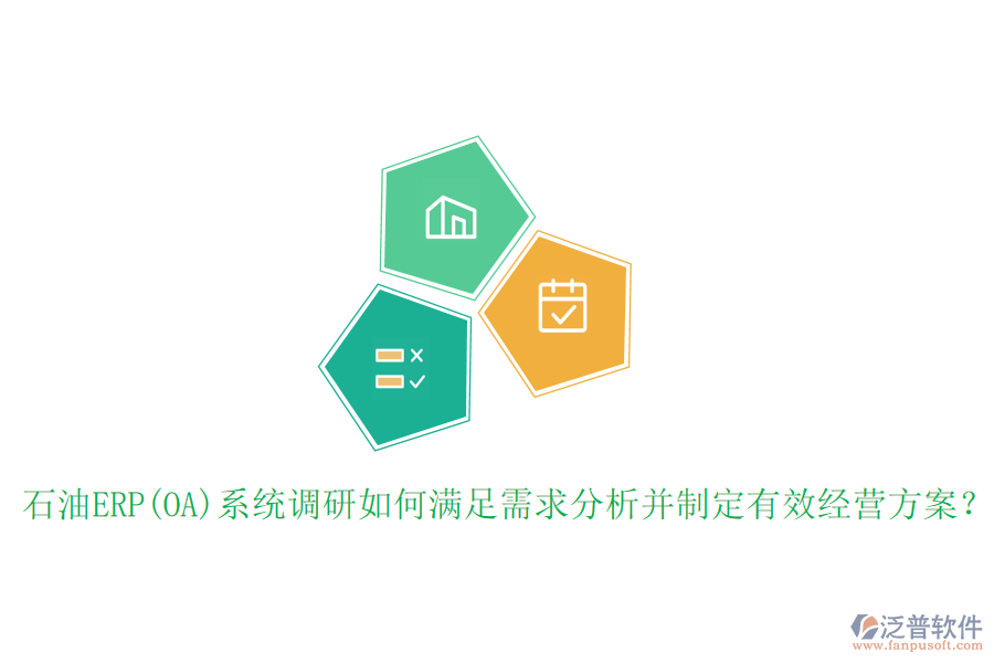 石油ERP(OA)系統(tǒng)調(diào)研如何滿足需求分析并制定有效經(jīng)營(yíng)方案？