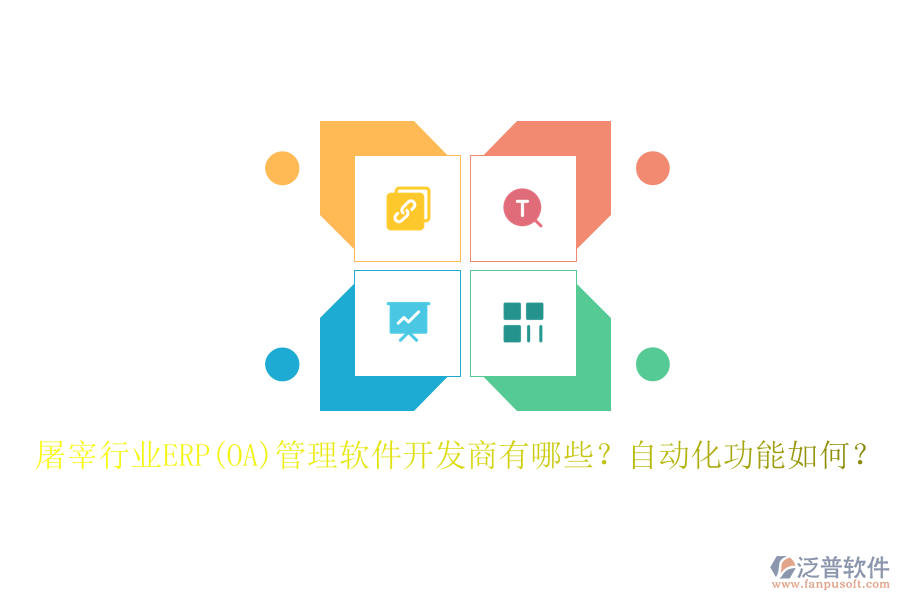 屠宰行業(yè)ERP(OA)管理軟件開發(fā)商有哪些？自動化功能如何？