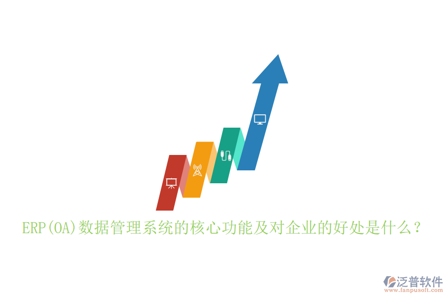 ERP(OA)數(shù)據(jù)管理系統(tǒng)的核心功能及對企業(yè)的好處是什么？