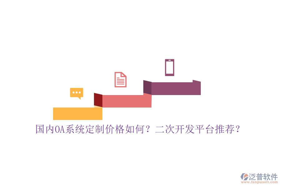 國(guó)內(nèi)OA系統(tǒng)定制價(jià)格如何？二次開發(fā)平臺(tái)推薦？