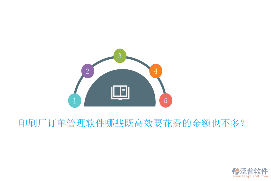 印刷廠訂單管理軟件哪些既高效要花費(fèi)的金額也不多？