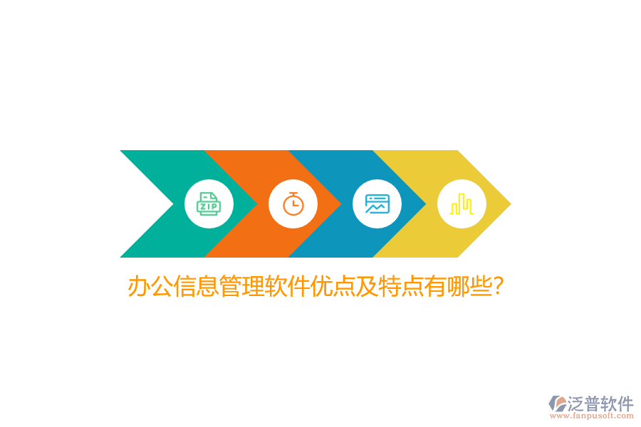 辦公信息管理軟件優(yōu)點(diǎn)及特點(diǎn)有哪些？
