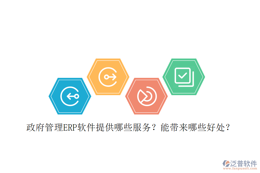 政府管理ERP軟件提供哪些服務(wù)？能帶來哪些好處？