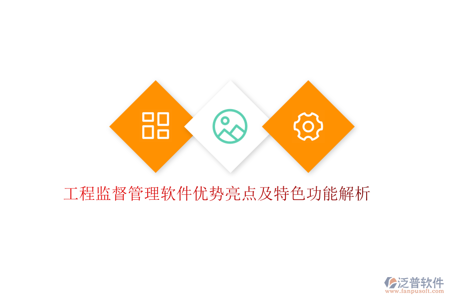 工程監(jiān)督管理軟件優(yōu)勢亮點及特色功能解析