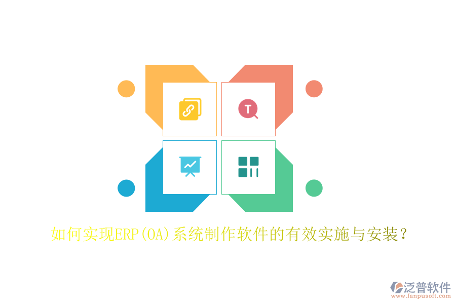 如何實(shí)現(xiàn)ERP(OA)系統(tǒng)制作軟件的有效實(shí)施與安裝？