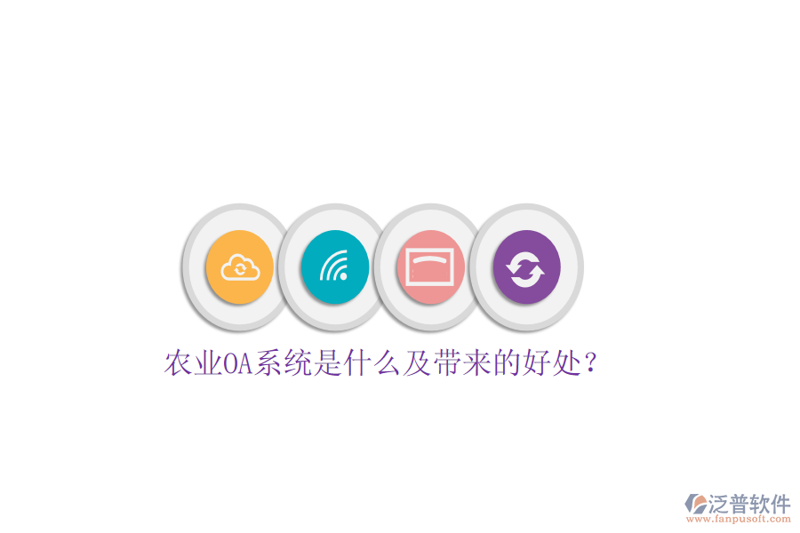  農(nóng)業(yè)OA系統(tǒng)是什么及帶來的好處？
