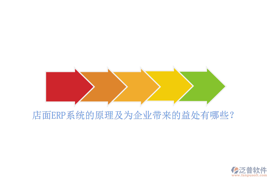 店面ERP系統(tǒng)的原理及為企業(yè)帶來(lái)的益處有哪些？