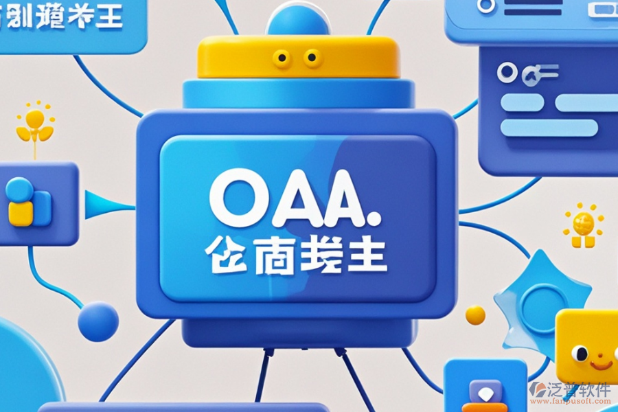 企業(yè)移動OA系統(tǒng)的優(yōu)勢及產(chǎn)品獨特之處是什么？