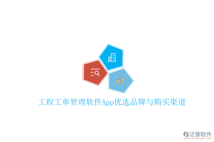 工程工單管理軟件App優(yōu)選品牌與購(gòu)買(mǎi)渠道