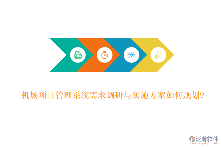 機(jī)場項目管理系統(tǒng)需求調(diào)研與實(shí)施方案如何規(guī)劃?