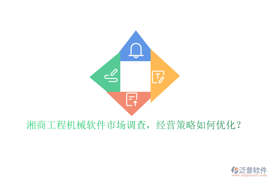 湘商工程機(jī)械軟件市場(chǎng)調(diào)查，經(jīng)營(yíng)策略如何優(yōu)化?