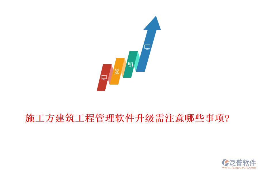 施工方建筑工程管理軟件升級需注意哪些事項(xiàng)?
