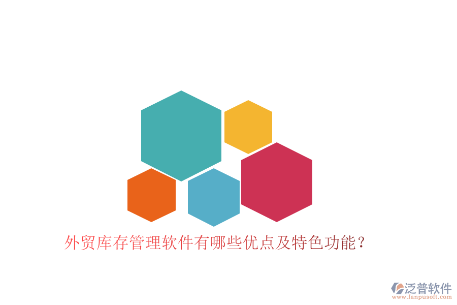外貿(mào)庫(kù)存管理軟件有哪些優(yōu)點(diǎn)及特色功能？