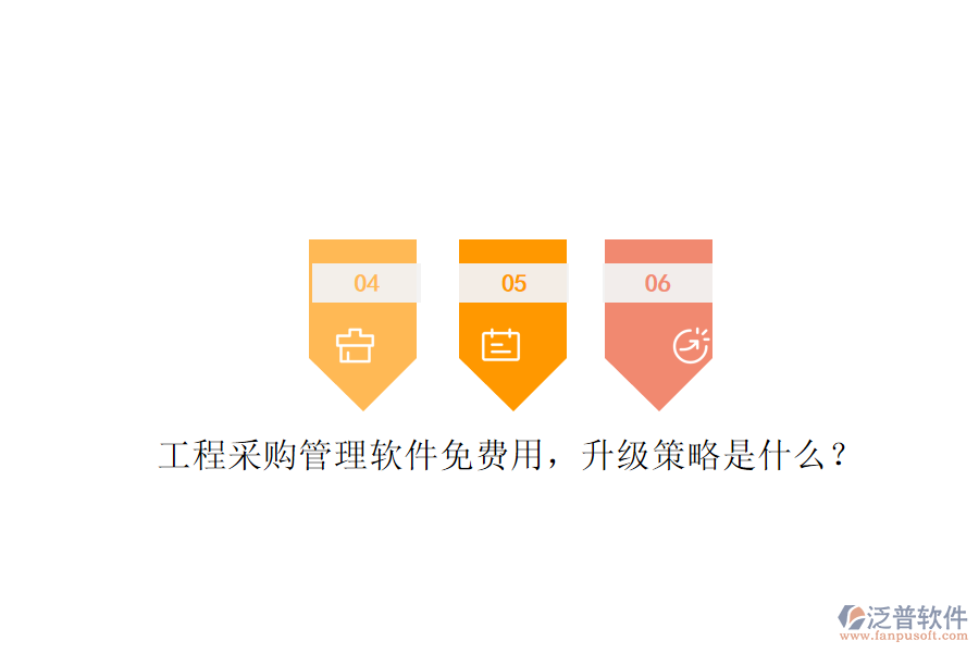 工程采購(gòu)管理軟件免費(fèi)用，升級(jí)策略是什么?