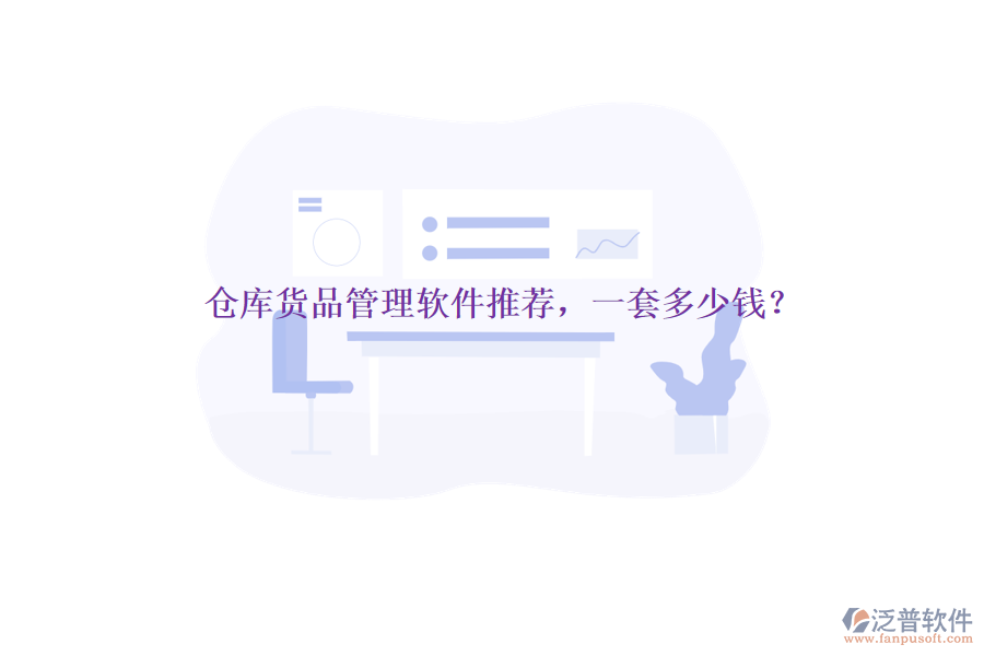 倉庫貨品管理軟件推薦，一套多少錢？