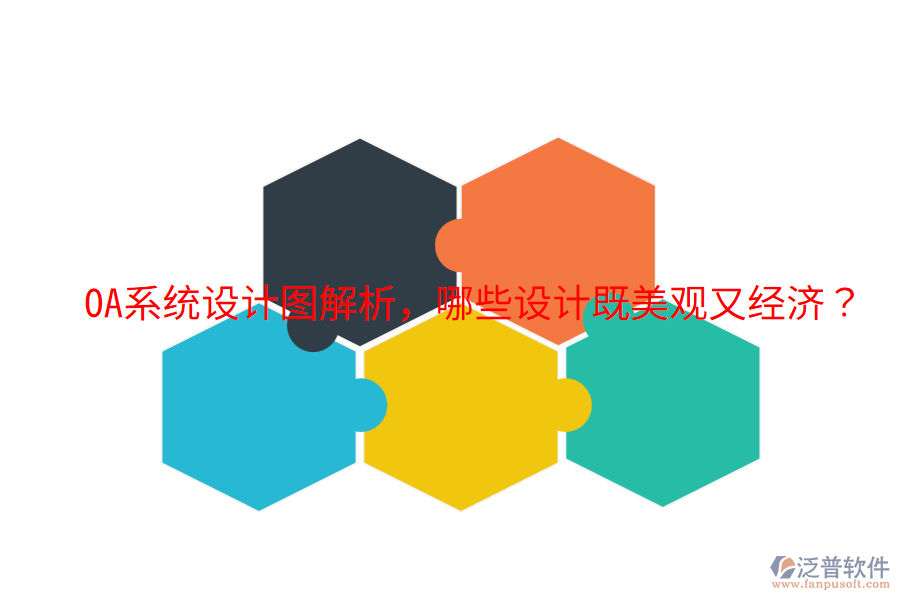  OA系統(tǒng)設(shè)計(jì)圖解析，哪些設(shè)計(jì)既美觀又經(jīng)濟(jì)？