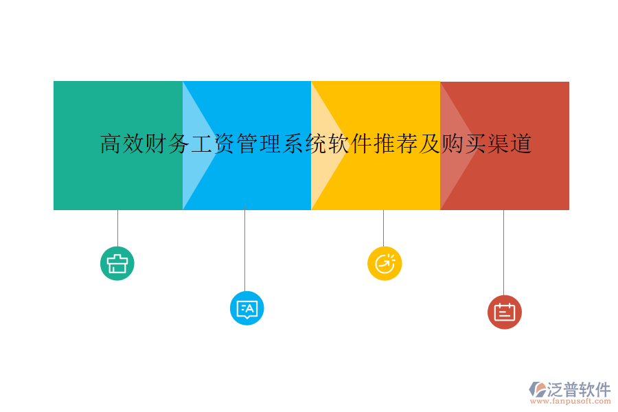 高效財務工資管理系統(tǒng)軟件推薦及購買渠道