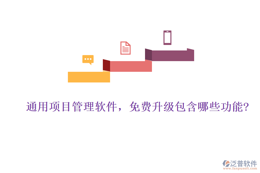 通用項(xiàng)目管理軟件，免費(fèi)升級(jí)包含哪些功能?