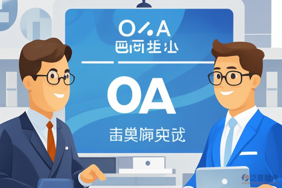 OA智能化管理系統(tǒng)開發(fā)，哪個品牌技術更前沿？