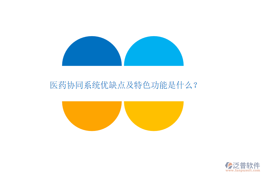 醫(yī)藥協(xié)同系統(tǒng)優(yōu)缺點(diǎn)及特色功能是什么？