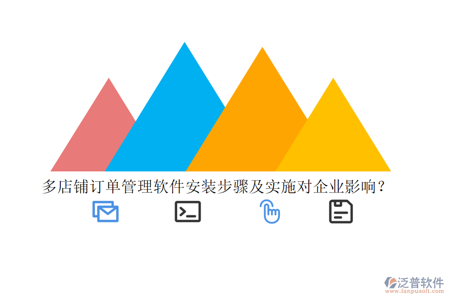 多店鋪訂單管理軟件安裝步驟及實(shí)施對(duì)企業(yè)影響？