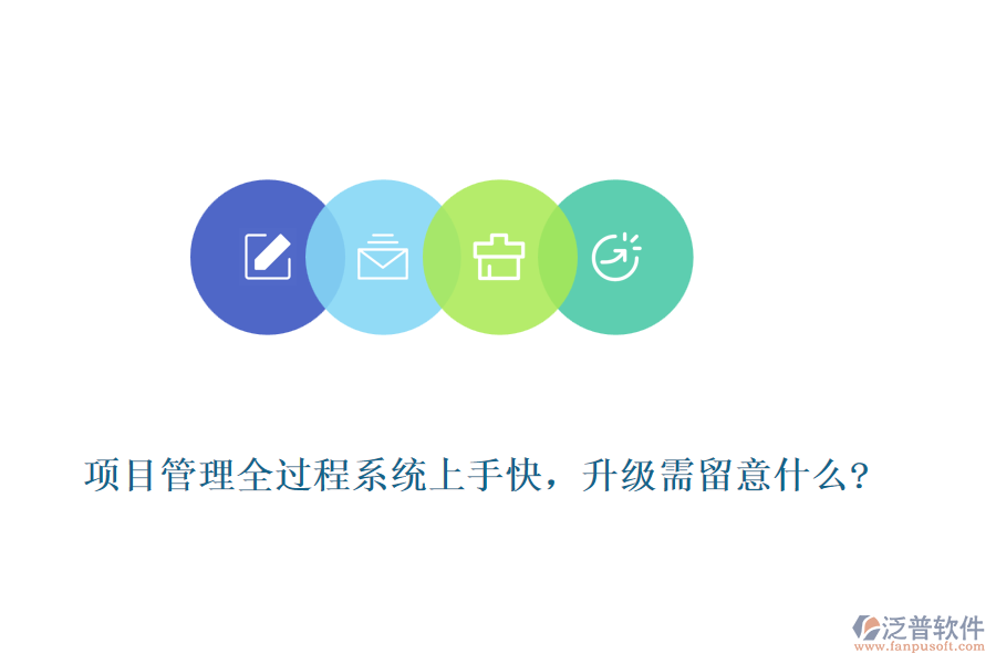 項目管理全過程系統(tǒng)上手快，升級需留意什么?