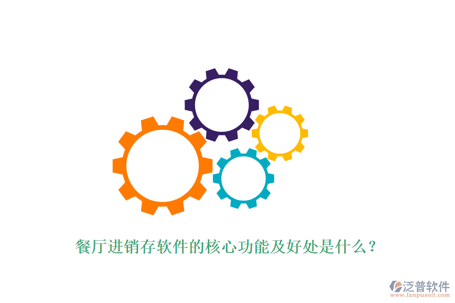 餐廳進銷存軟件的核心功能及好處是什么？