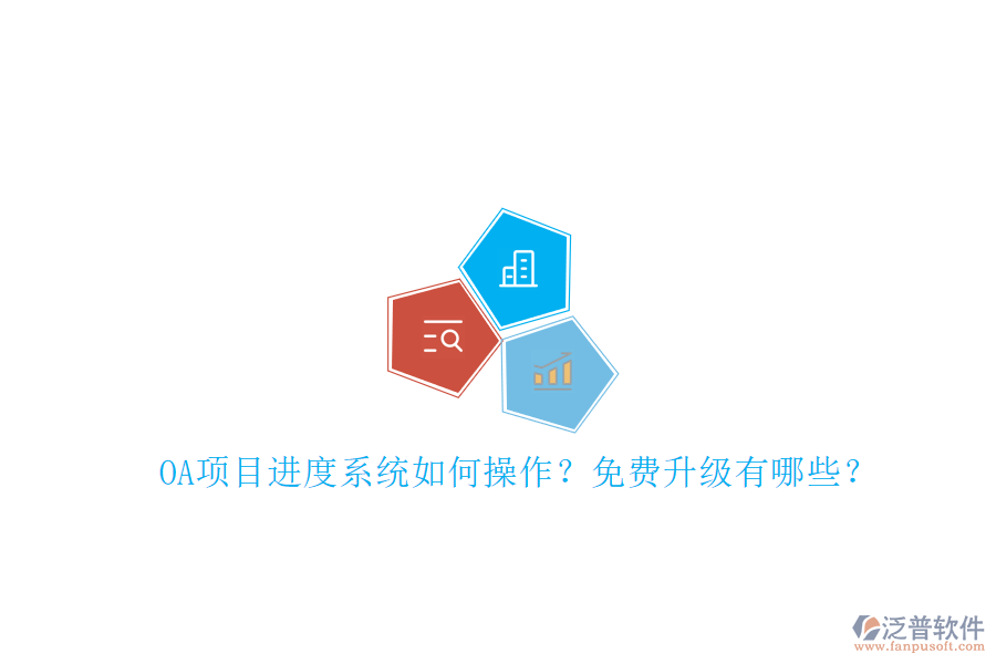 OA項目進(jìn)度系統(tǒng)如何操作?免費升級有哪些?