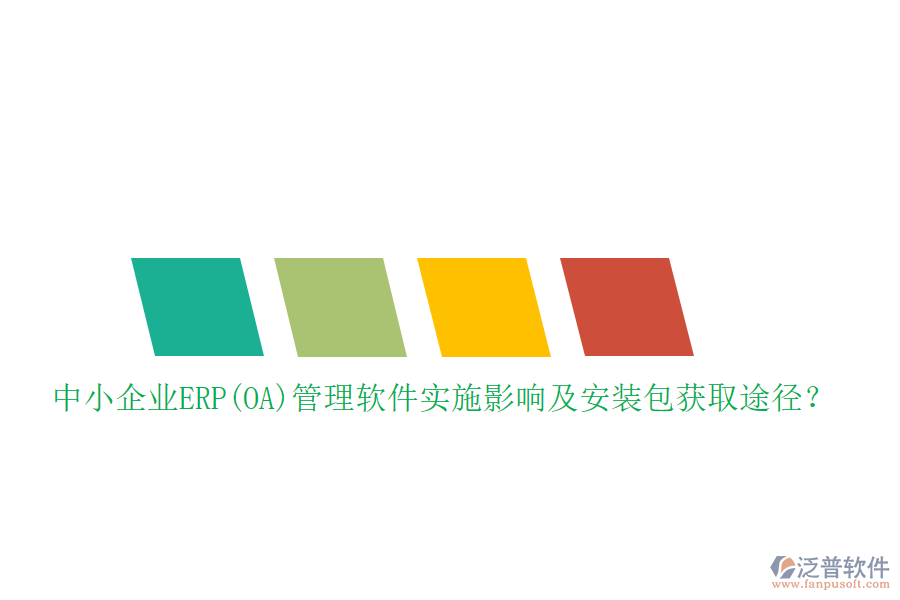 中小企業(yè)ERP(OA)管理軟件實施影響及安裝包獲取途徑？