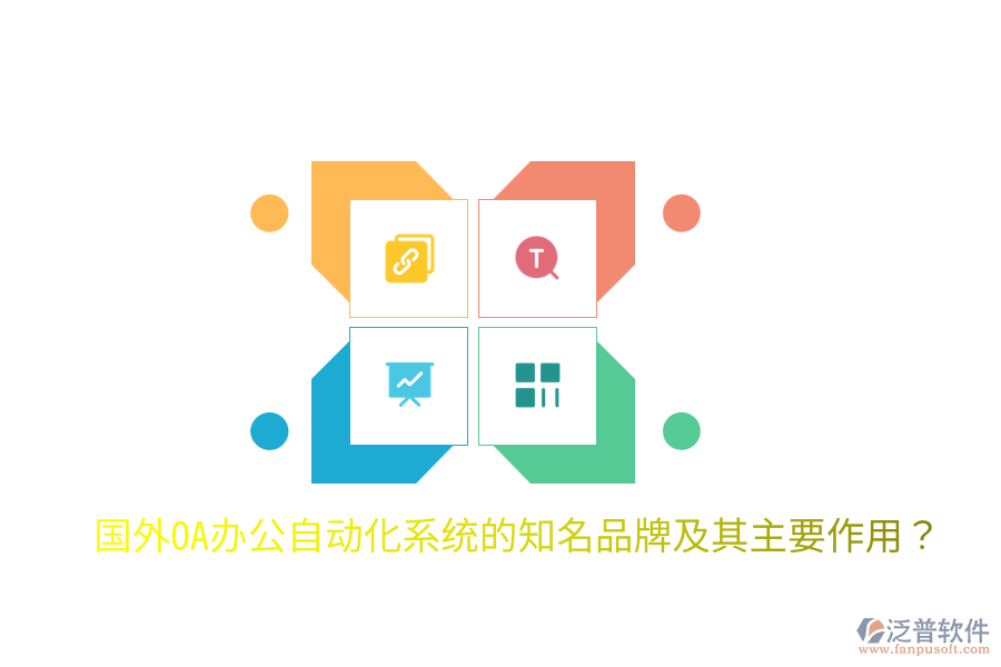  國(guó)外OA辦公<a href=http://www.digitaldepost.com/oa/ target=_blank class=infotextkey>自動(dòng)化系統(tǒng)</a>的知名品牌及其主要作用？