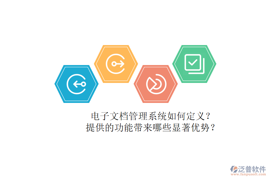 電子文檔管理系統(tǒng)如何定義？提供的功能帶來哪些顯著優(yōu)勢？