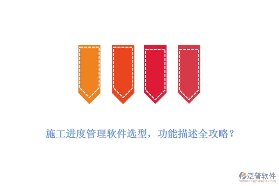  施工進(jìn)度管理軟件選型，功能描述全攻略？