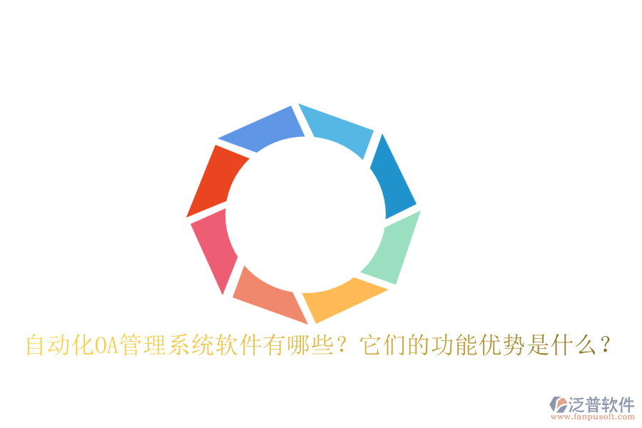 自動化OA管理系統(tǒng)軟件有哪些？它們的功能優(yōu)勢是什么？