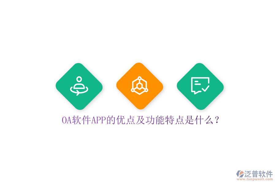 OA軟件APP的優(yōu)點及功能特點是什么？