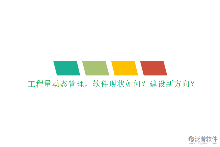 工程量動(dòng)態(tài)管理，軟件現(xiàn)狀如何?建設(shè)新方向?