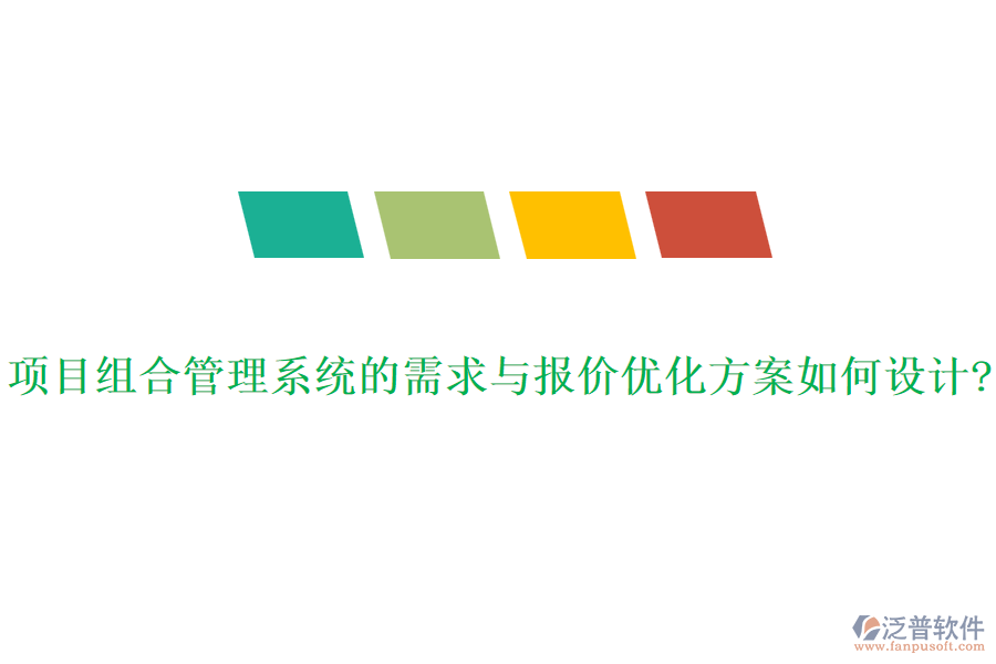項目組合管理系統(tǒng)的需求與報價優(yōu)化方案如何設計?