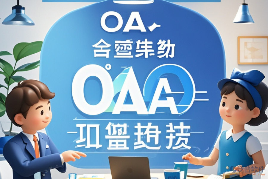集團公司OA辦公系統(tǒng)定制，哪些公司有實力？開發(fā)環(huán)境怎樣？