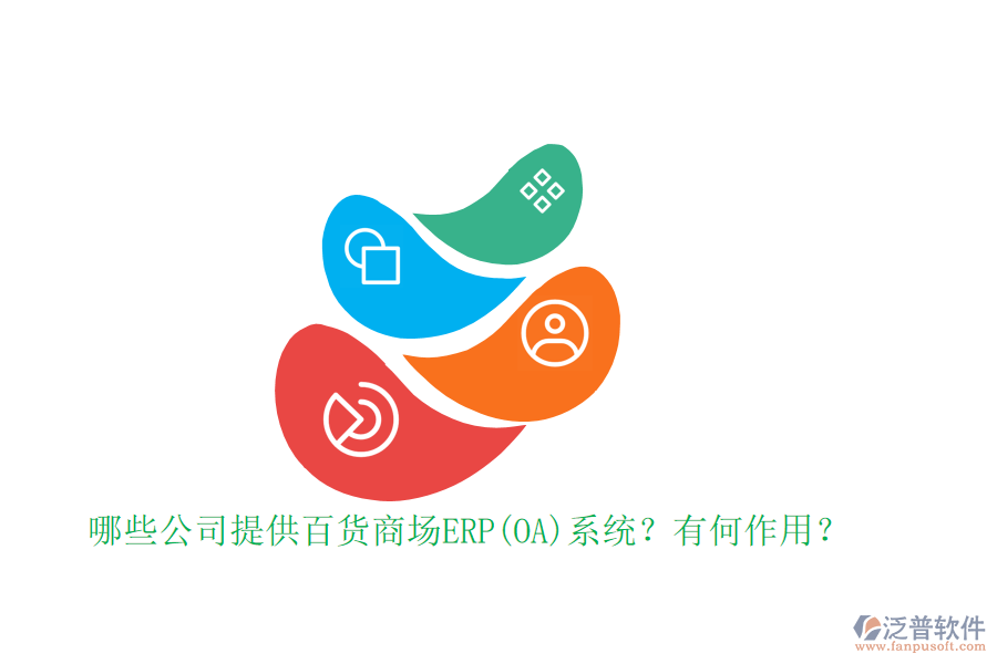 哪些公司提供百貨商場(chǎng)ERP(OA)系統(tǒng)？有何作用？