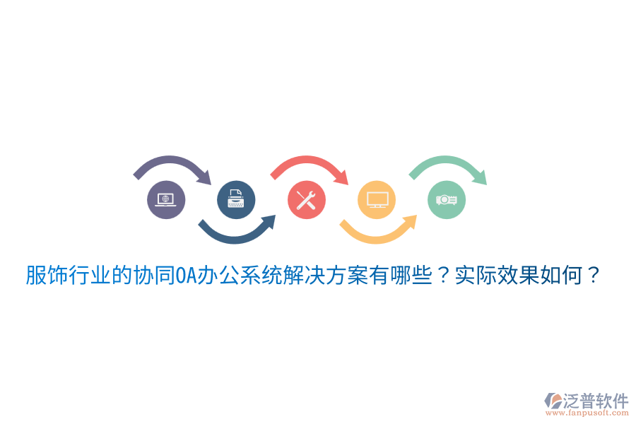  服飾行業(yè)的協(xié)同OA辦公系統(tǒng)解決方案有哪些？實(shí)際效果如何？