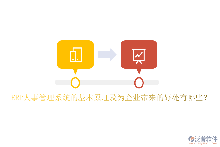 ERP人事管理系統(tǒng)的基本原理及為企業(yè)帶來的好處有哪些？