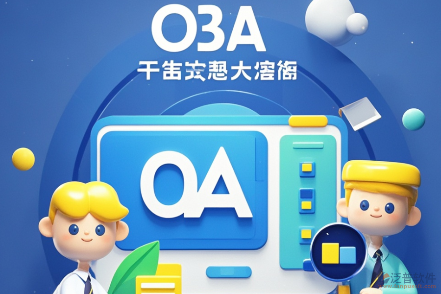 政務(wù)協(xié)同OA中哪個軟件最好用與購買價格實惠？