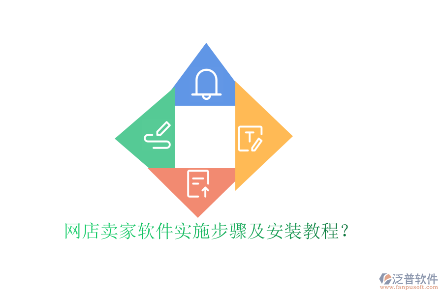 網(wǎng)店賣家軟件實施步驟及安裝教程？