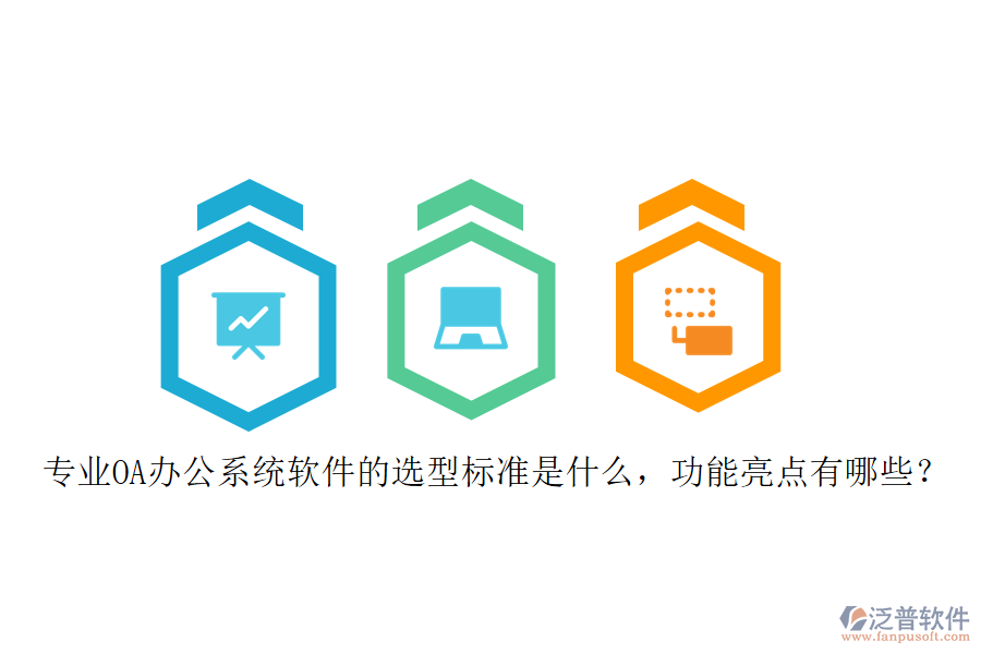 專業(yè)<a href=http://www.digitaldepost.com/oa/ target=_blank class=infotextkey>OA辦公系統(tǒng)</a>軟件的選型標(biāo)準(zhǔn)是什么，功能亮點有哪些？