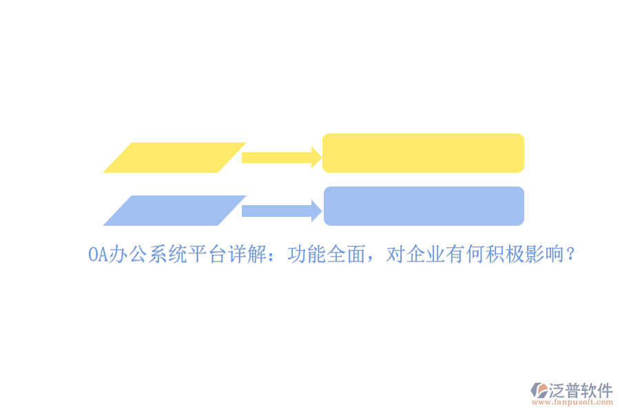 <a href=http://www.digitaldepost.com/oa/ target=_blank class=infotextkey>OA辦公系統(tǒng)</a>平臺(tái)詳解：功能全面，對(duì)企業(yè)有何積極影響？