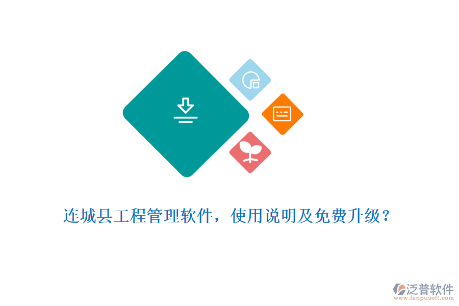 連城縣工程管理軟件，使用說明及免費升級？