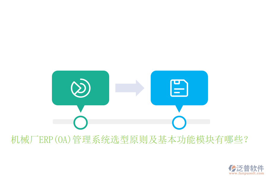 機械廠ERP(OA)管理系統(tǒng)選型原則及基本功能模塊有哪些？