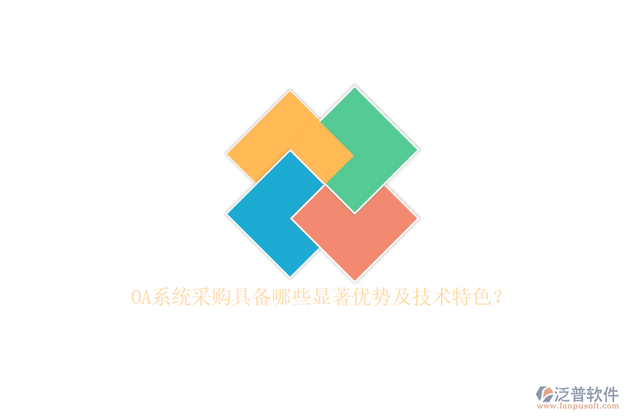OA系統(tǒng)采購具備哪些顯著優(yōu)勢及技術特色？