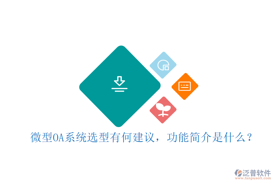 微型OA系統(tǒng)選型有何建議，功能簡介是什么？